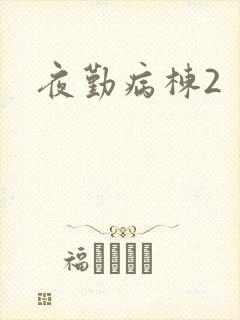 夜勤病栋2