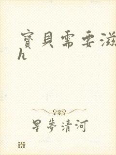 宝贝需要滋润了h封面