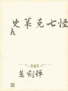 史莱克七怪互伦h