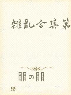 杂乱合集第一部