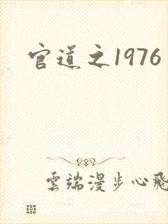 官道之1976