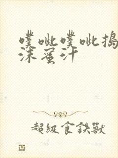 噗呲噗呲捣出白沫蜜汁