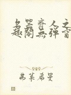 名器齐人之福笔趣阁无弹窗