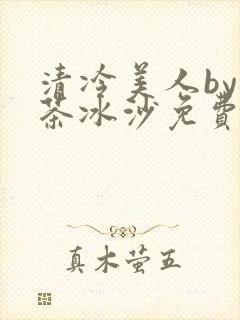 清冷美人by抹茶冰沙免费阅读