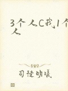 3个人C我1个人