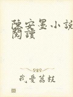 陈安墨小说免费阅读