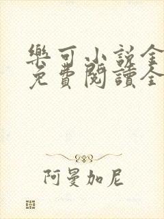 乐可小说金银花免费阅读全文在线阅