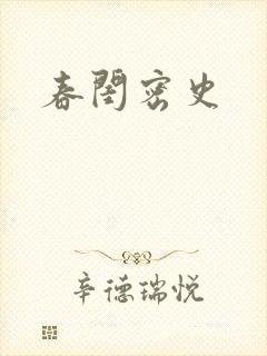 春闺密史