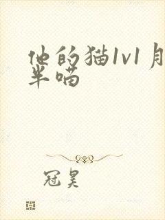 他的猫1v1月半喵