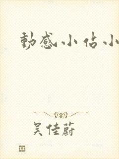 动感小站小蝶