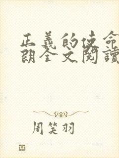 正义的使命厉元朗全文阅读