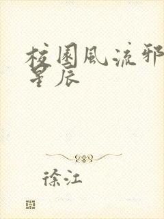 校园风流邪神叶星辰封面