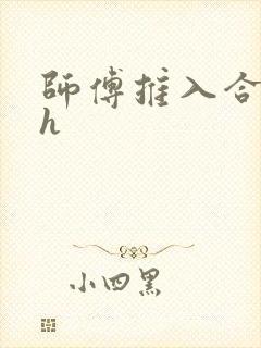 师傅推入合欢丸h