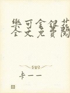 乐可金银花在线全文免费阅读冷门书