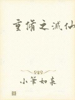 重修之灭仙弑神