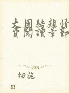 大团结亲情会免费阅读章节