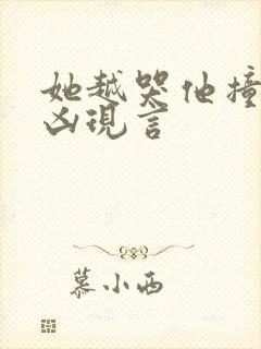 她越哭他撞得越凶现言