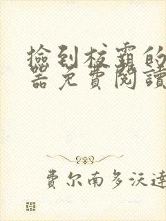 捡到校霸的遥控器免费阅读