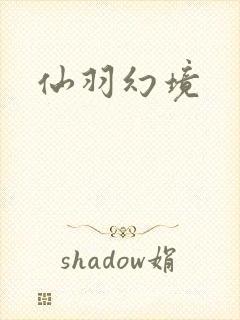 仙羽幻境