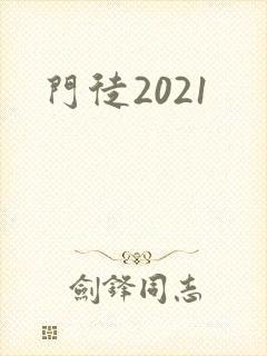 门徒2021