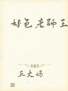 好色老师王霞封面