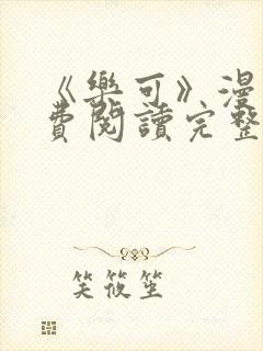 《《乐可》漫画免费阅读完整版笔趣》小说封面