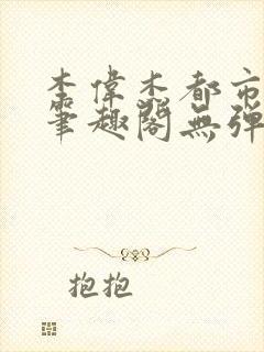 李伟杰都市奇缘笔趣阁无弹窗免费阅读