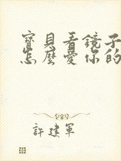 宝贝看镜子我是怎么爱你的小说