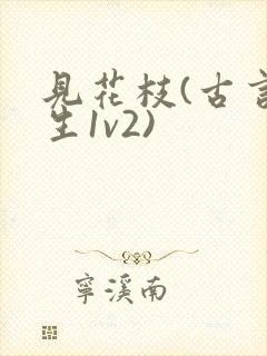 见花枝(古言重生1v2)