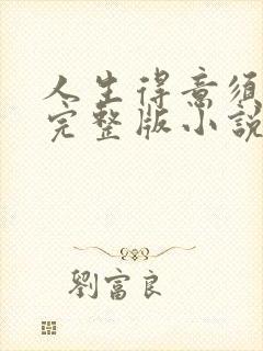 人生得意须纵欢完整版小说免费阅读