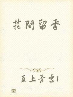 花间留香