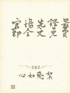 官场先锋最新章节全文免费阅读