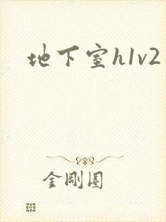 地下室h1v2