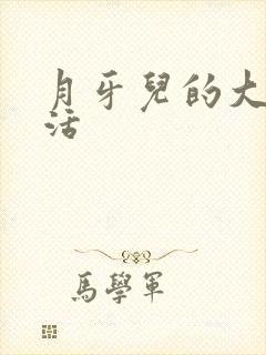 月牙儿的大学生活