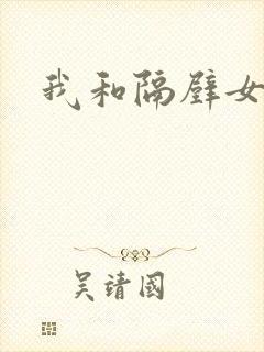 我和隔壁女教师