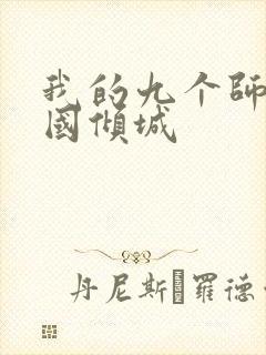 我的九个师娘倾国倾城