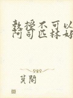 教授不可以by阿司匹林好看吗