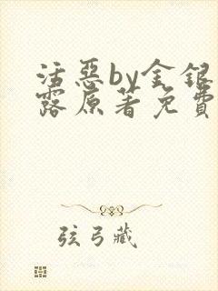 活恶by金银花露原著免费阅读