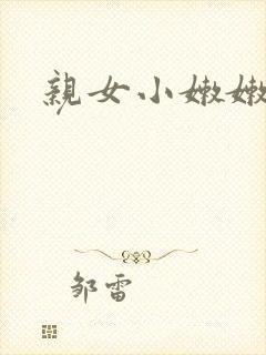 亲女小嫩嫩h乱封面