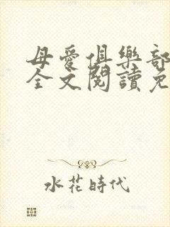 母爱俱乐部小说全文阅读免费