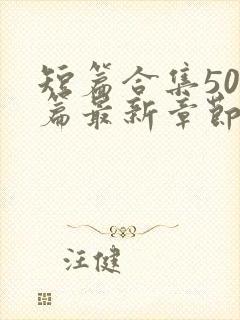 短篇合集500篇最新章节笔趣阁免费阅读