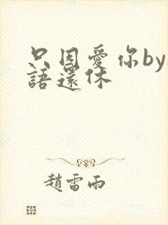 只因爱你by欲语还休