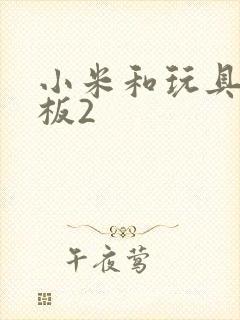 小米和玩具店老板2