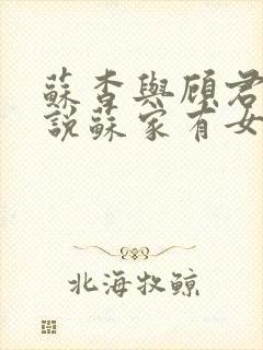 苏杳与顾君亦小说苏家有女免费阅读