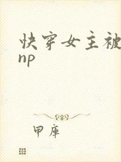 快穿女主被多人np