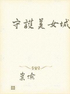 守护美女城