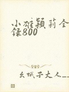 小雄颖莉全文目录800