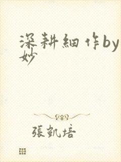 深耕细作by妙妙