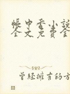 帐中香小说在线全文免费金银花