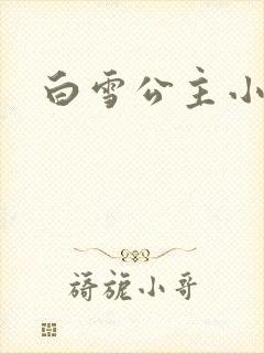 白雪公主小说